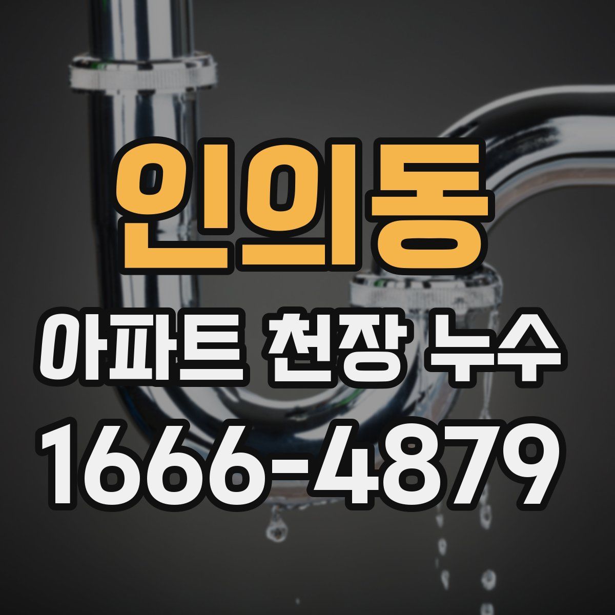 인의동 아파트 천장 누수