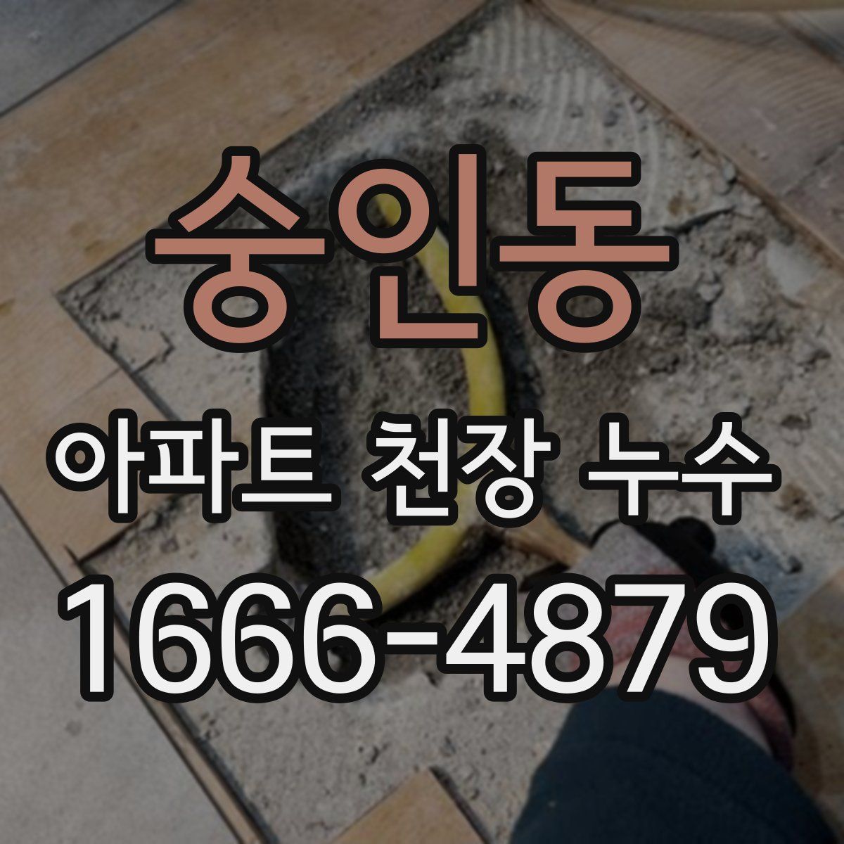 숭인동 아파트 천장 누수