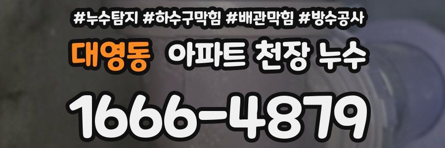 대영동 아파트 천장 누수