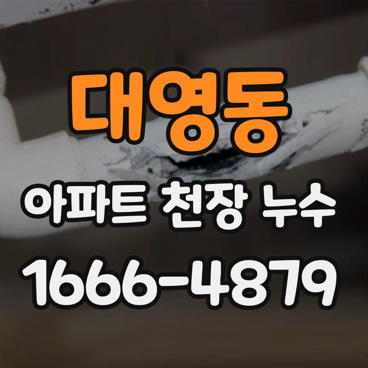 대영동 아파트 천장 누수