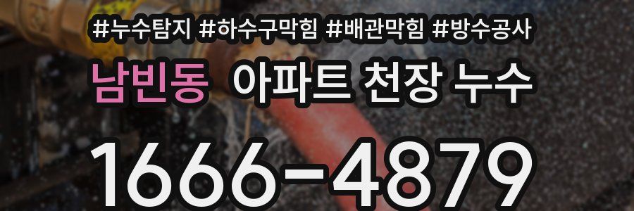 남빈동 아파트 천장 누수