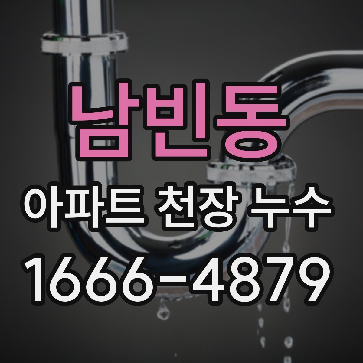 남빈동 아파트 천장 누수