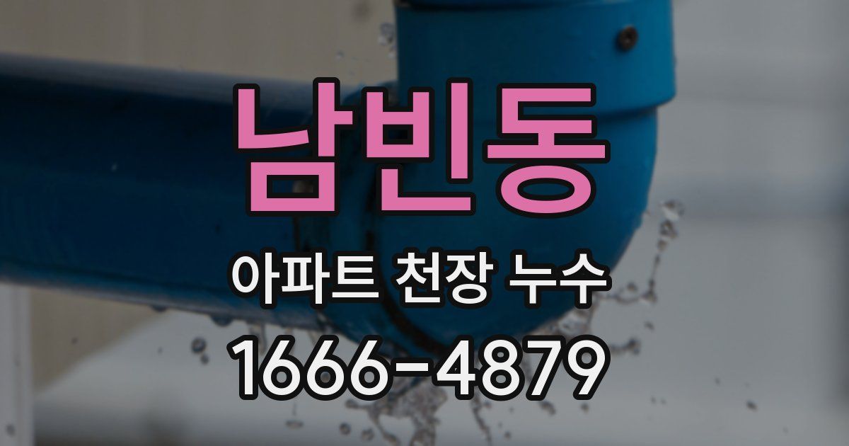 남빈동 아파트 천장 누수
