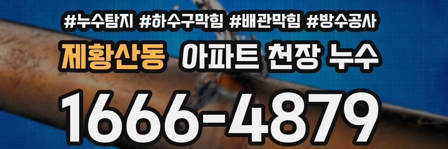 제황산동 아파트 천장 누수