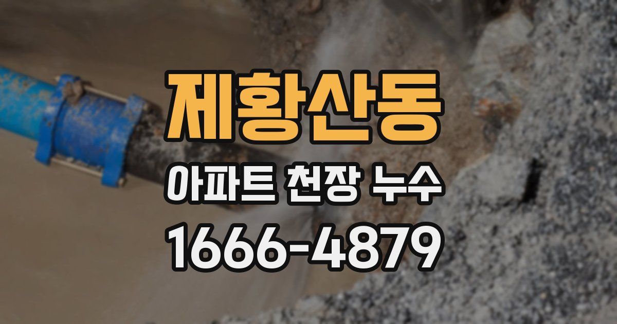 제황산동 아파트 천장 누수