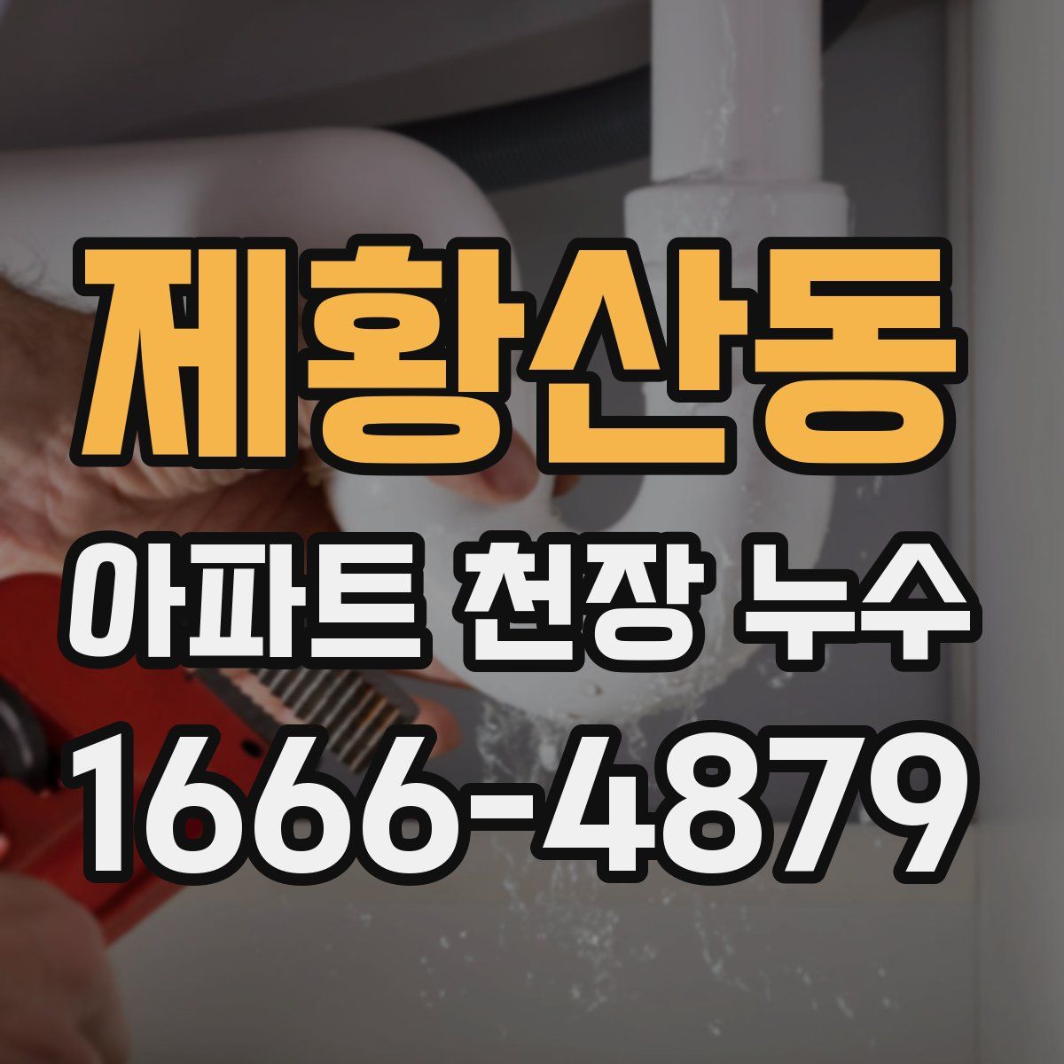제황산동 아파트 천장 누수