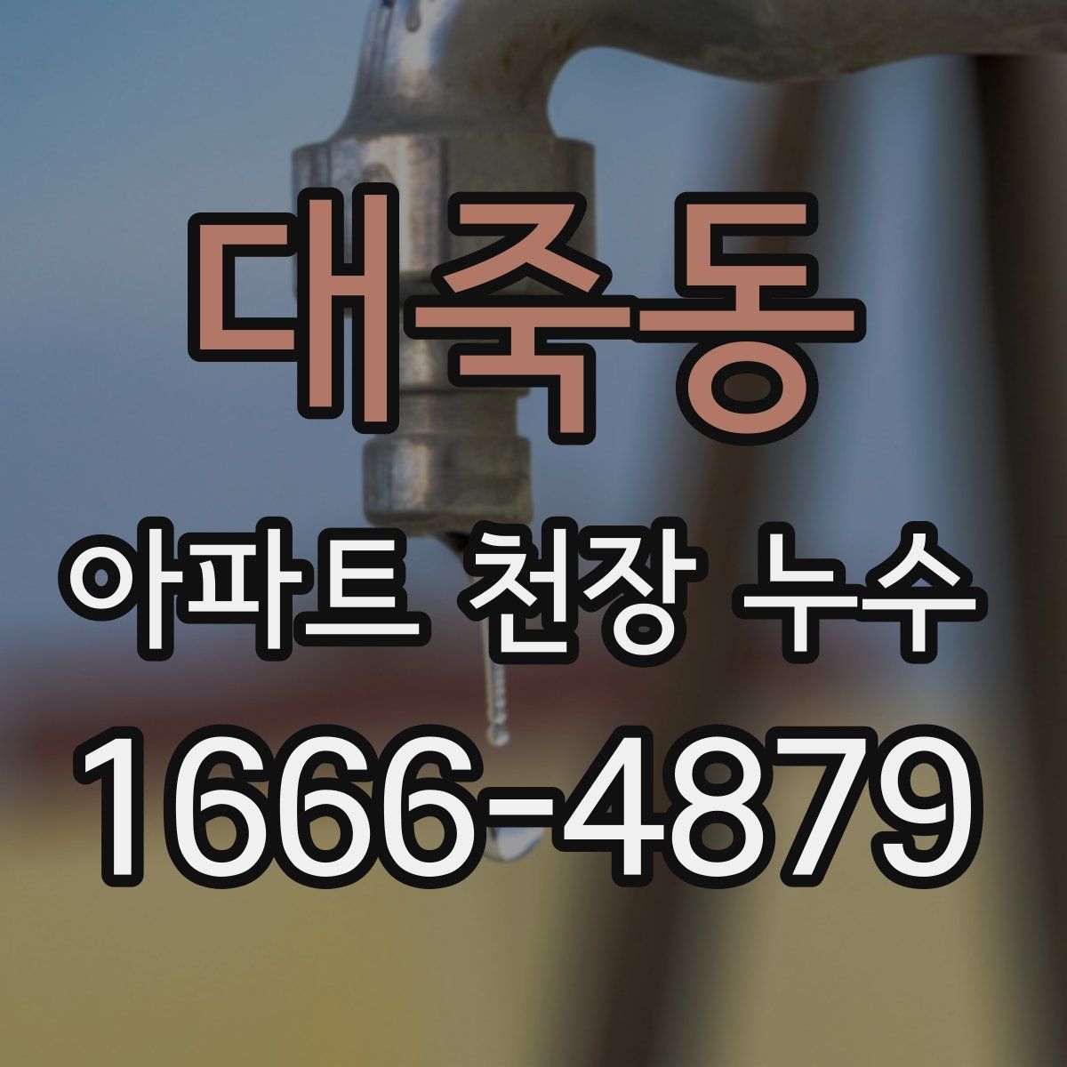 대죽동 아파트 천장 누수