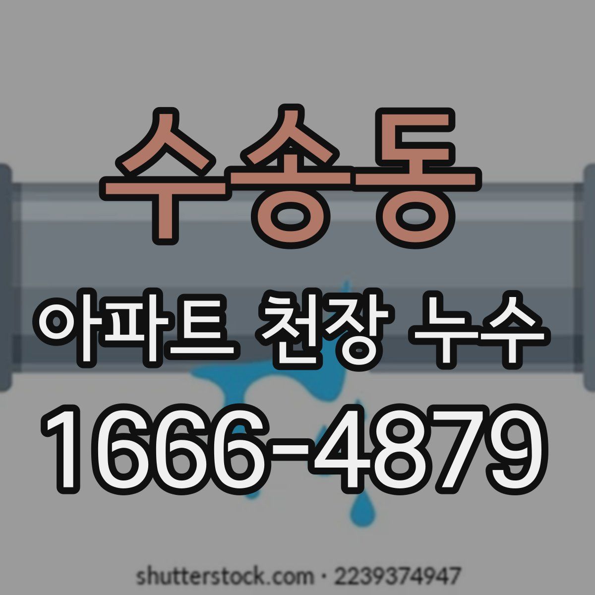 수송동 아파트 천장 누수