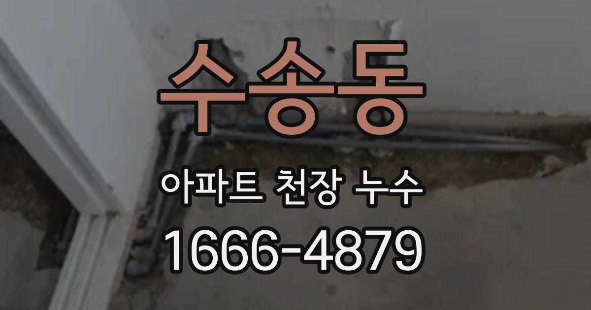 수송동 아파트 천장 누수
