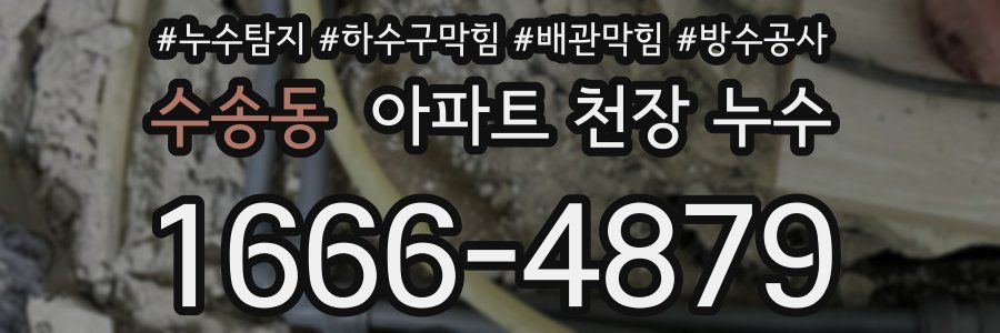 수송동 아파트 천장 누수