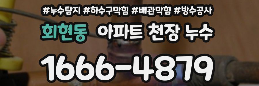 회현동 아파트 천장 누수