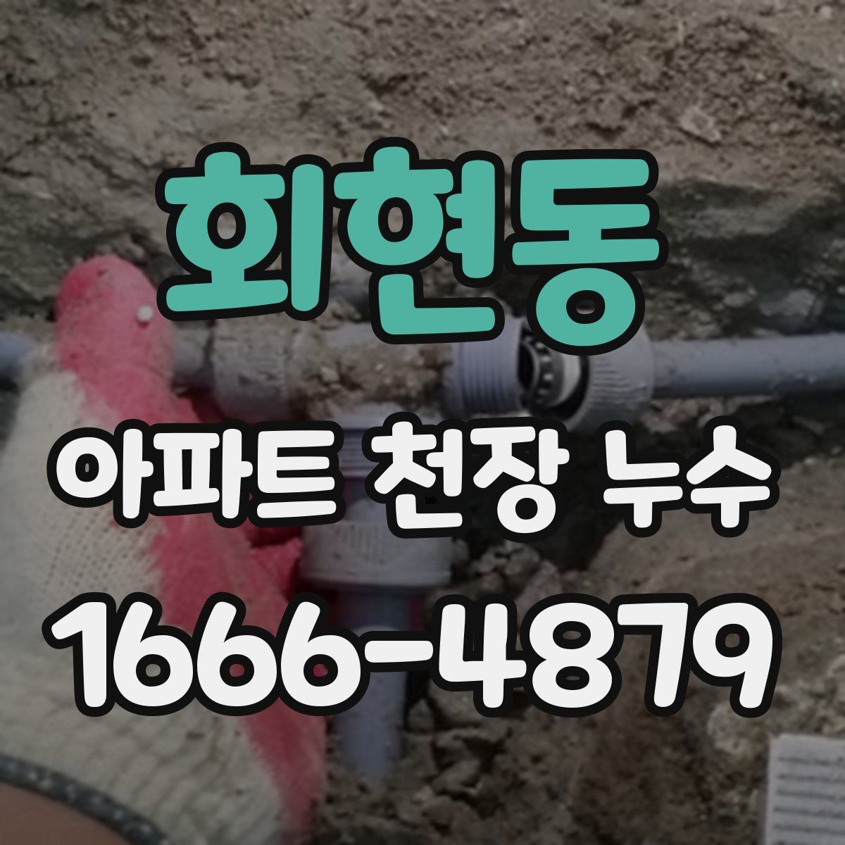회현동 아파트 천장 누수
