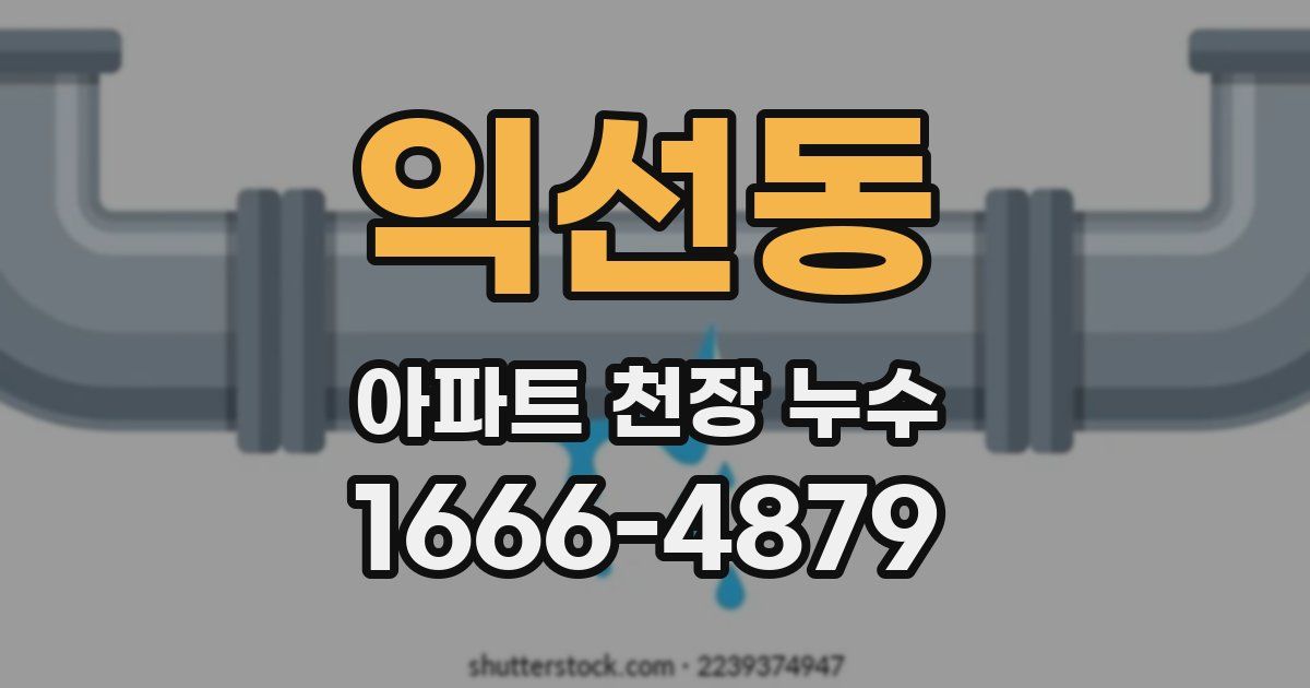 익선동 아파트 천장 누수
