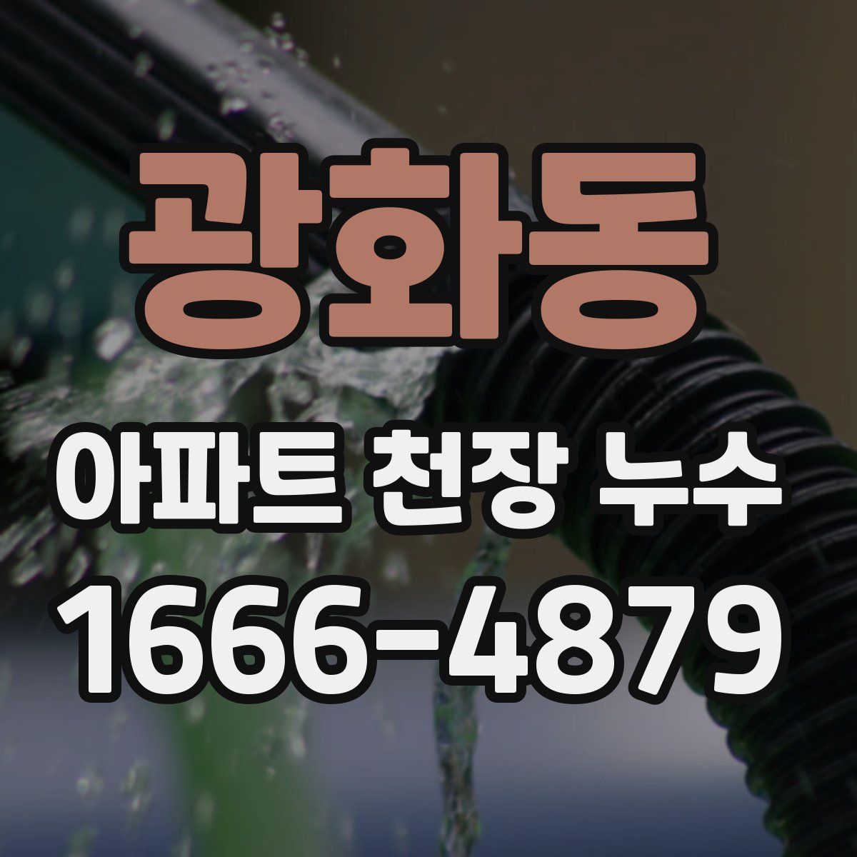 광화동 아파트 천장 누수