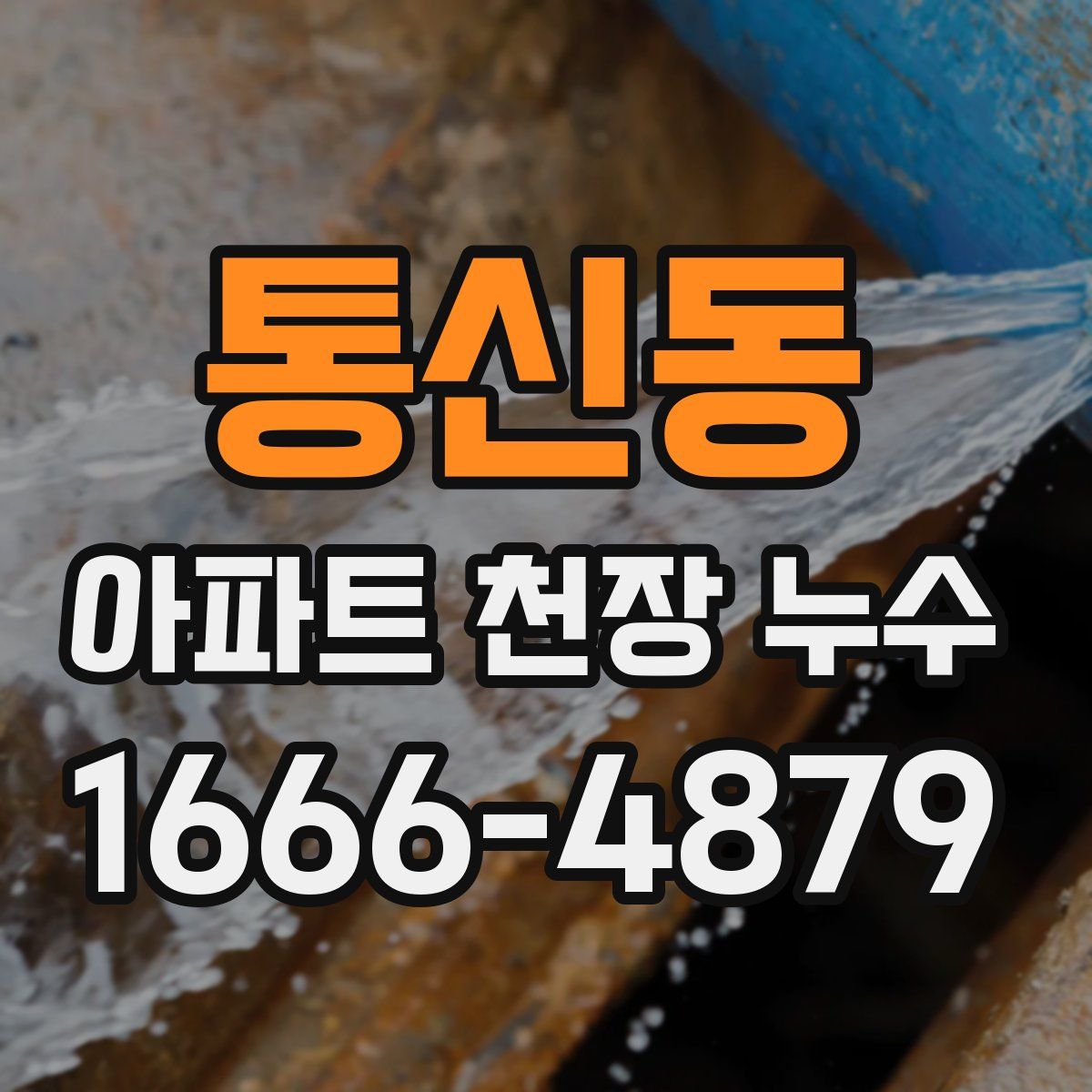 통신동 아파트 천장 누수