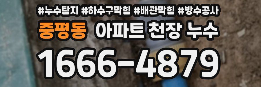 중평동 아파트 천장 누수