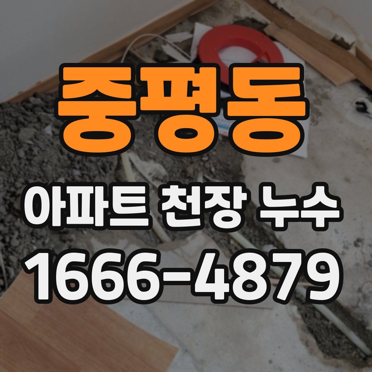 중평동 아파트 천장 누수