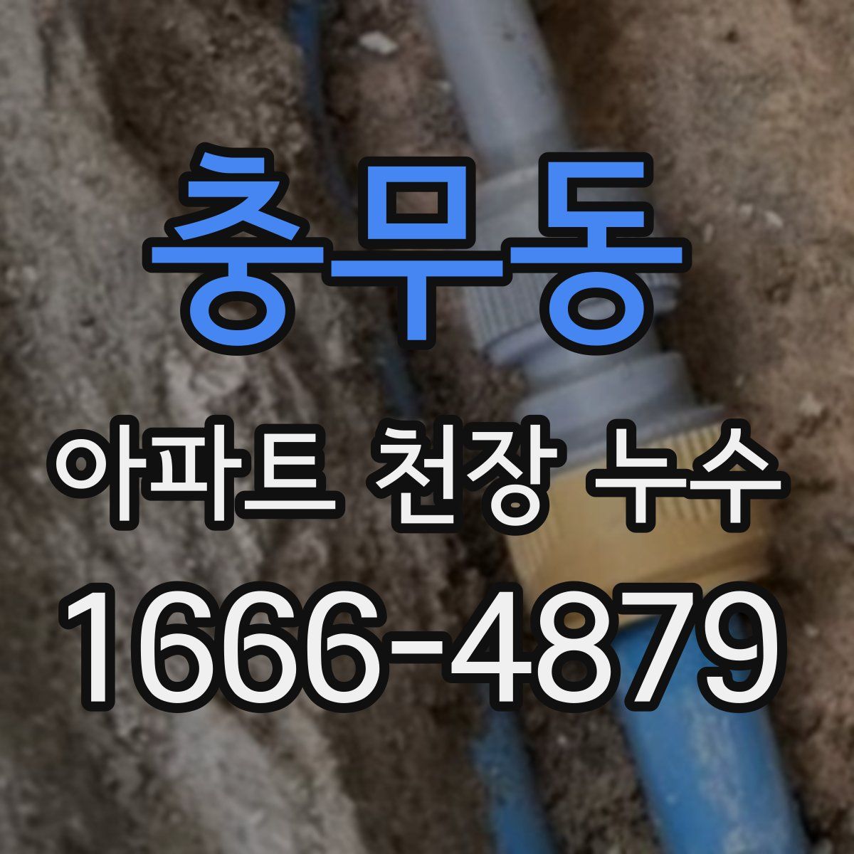 충무동 아파트 천장 누수