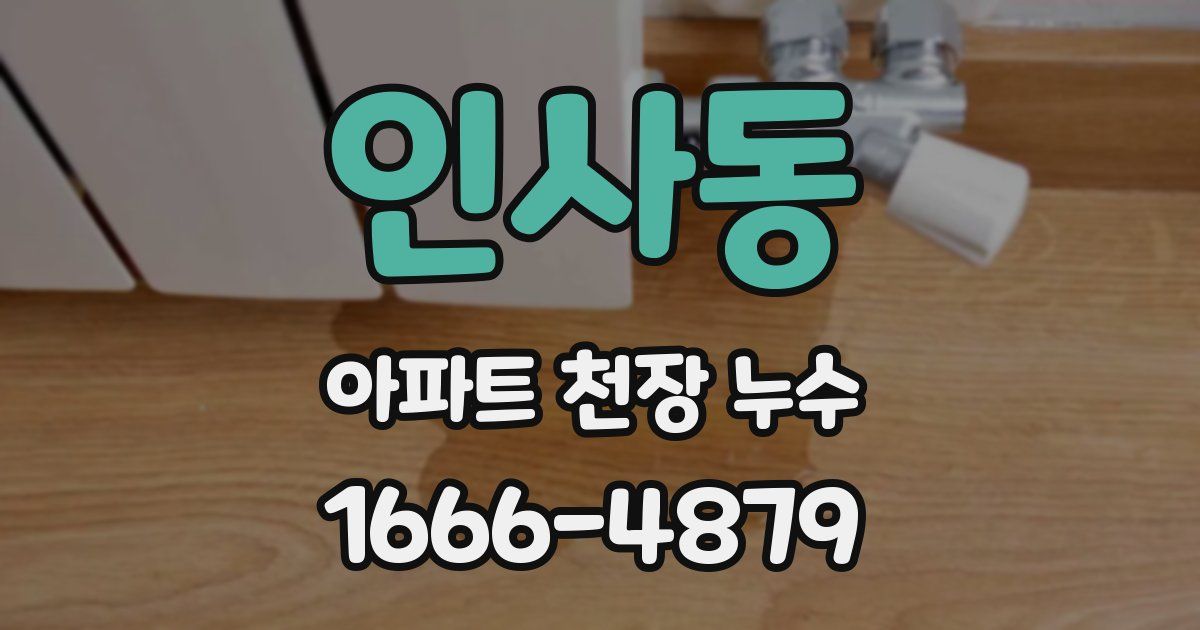 인사동 아파트 천장 누수