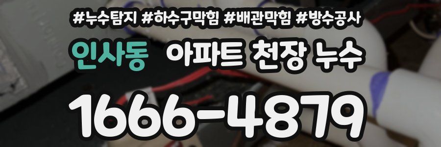 인사동 아파트 천장 누수
