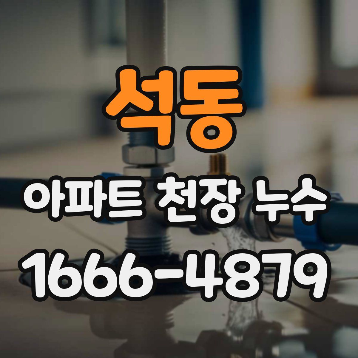 석동 아파트 천장 누수