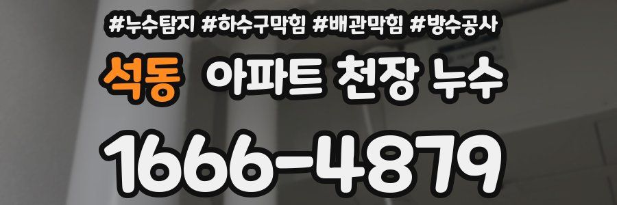 석동 아파트 천장 누수