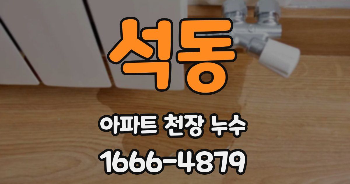 석동 아파트 천장 누수