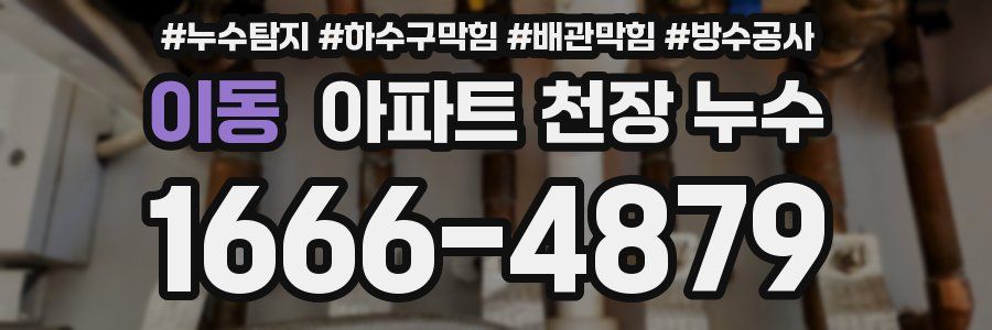 이동 아파트 천장 누수