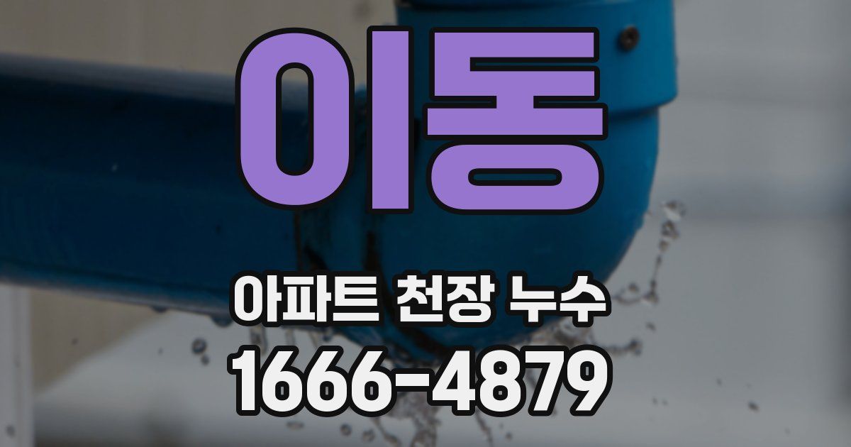 이동 아파트 천장 누수