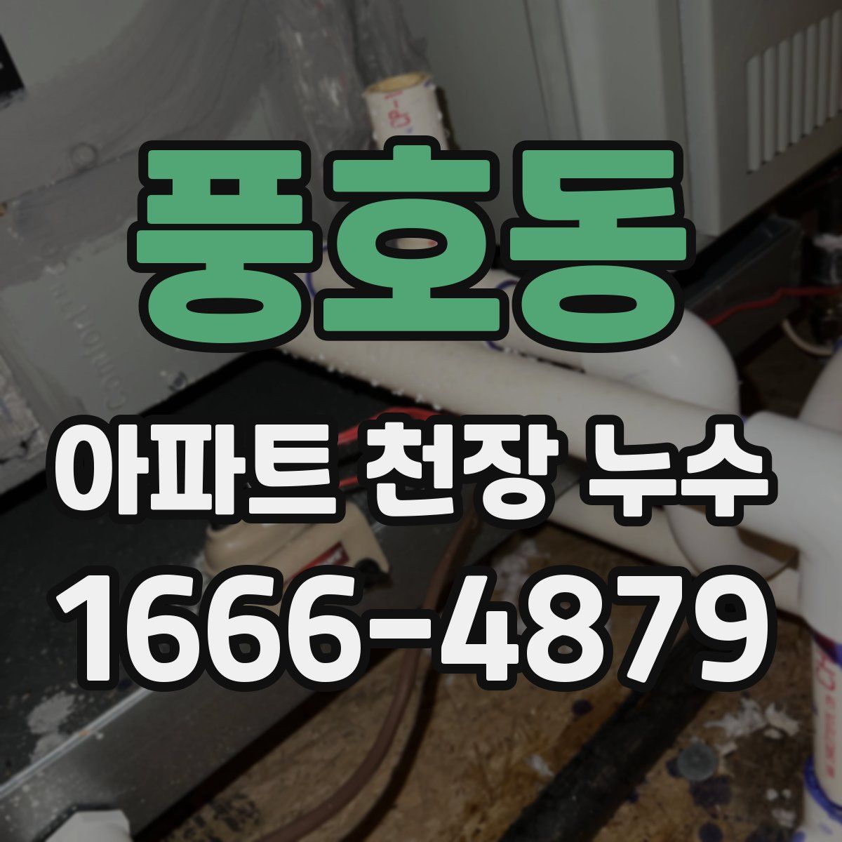 풍호동 아파트 천장 누수