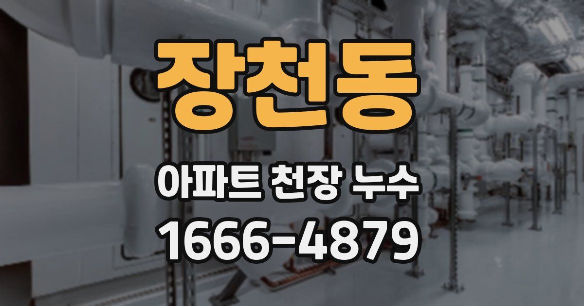 장천동 아파트 천장 누수