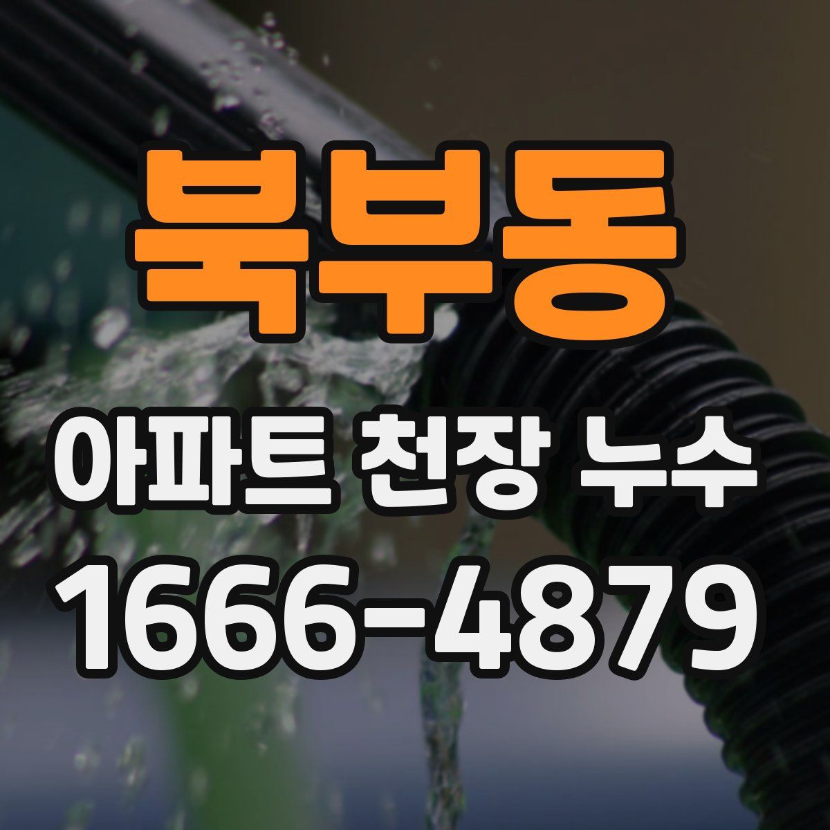 북부동 아파트 천장 누수