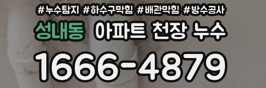 성내동 아파트 천장 누수