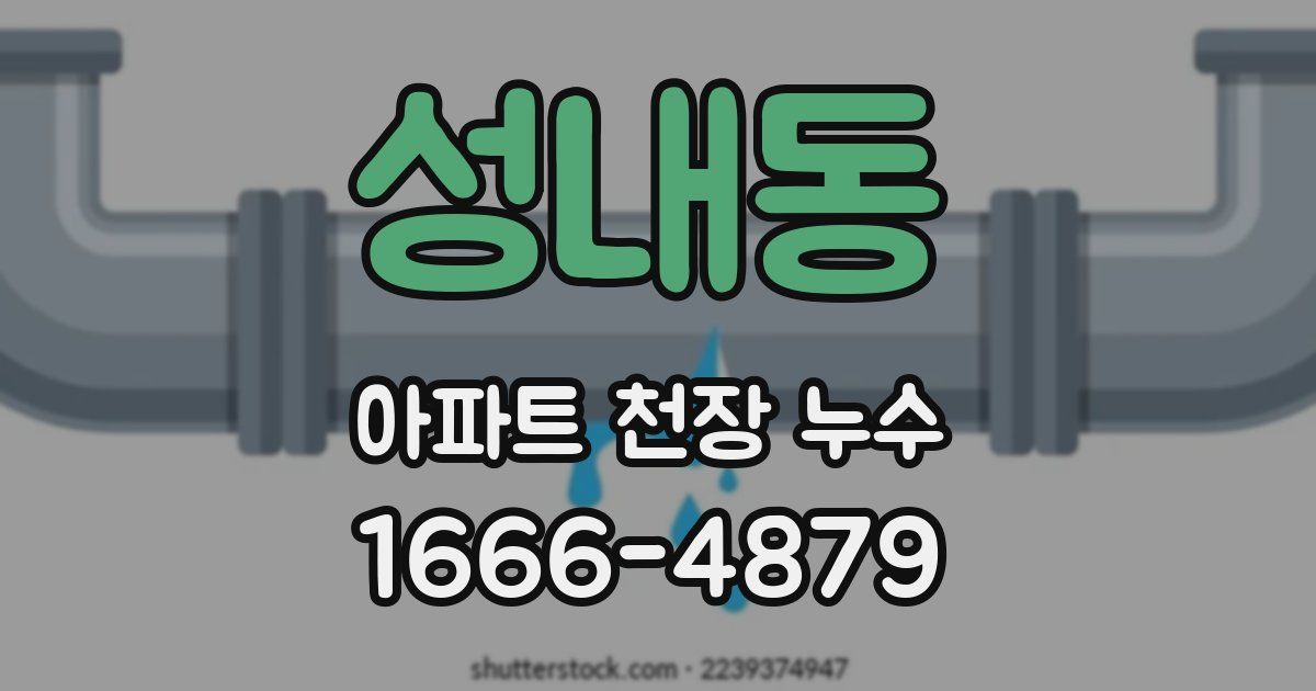 성내동 아파트 천장 누수