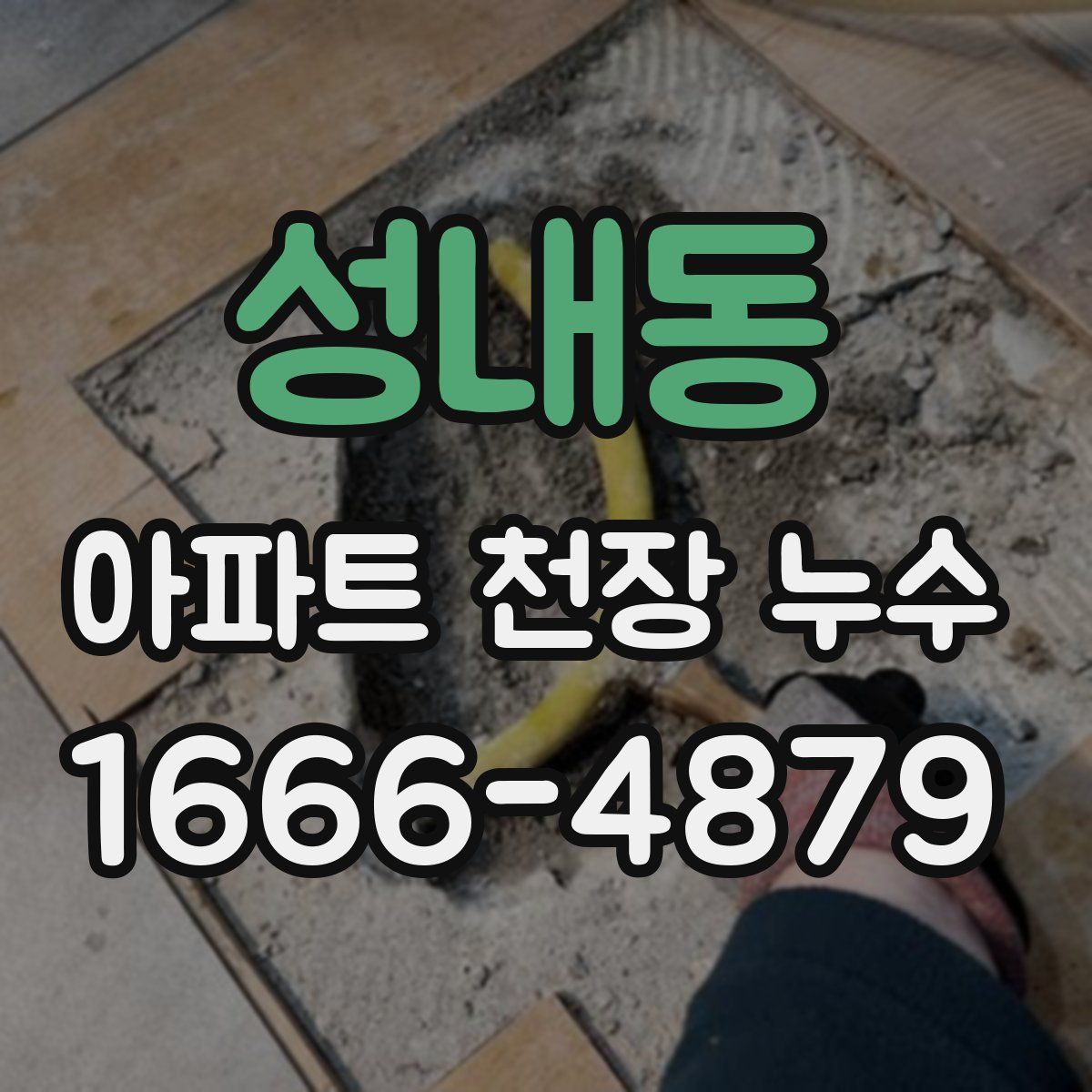 성내동 아파트 천장 누수