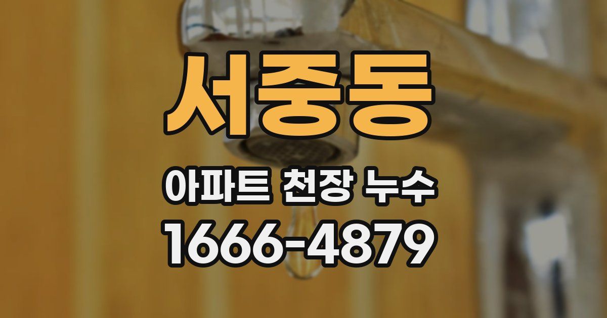 서중동 아파트 천장 누수