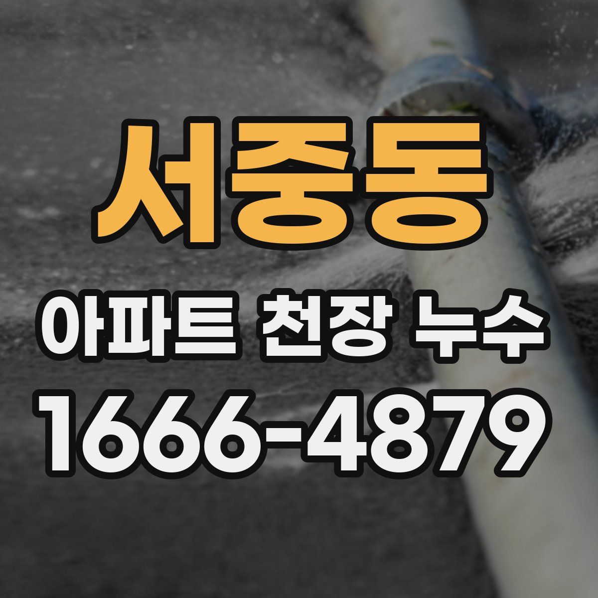 서중동 아파트 천장 누수