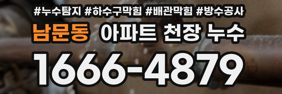 남문동 아파트 천장 누수
