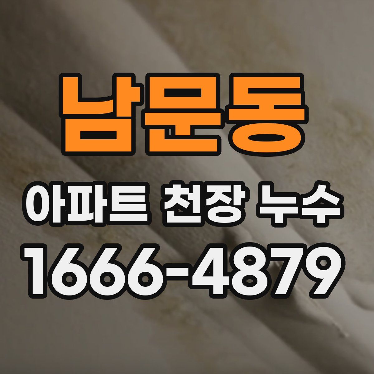 남문동 아파트 천장 누수
