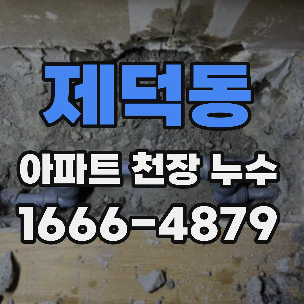 제덕동 아파트 천장 누수