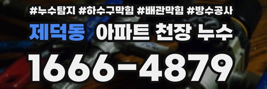 제덕동 아파트 천장 누수