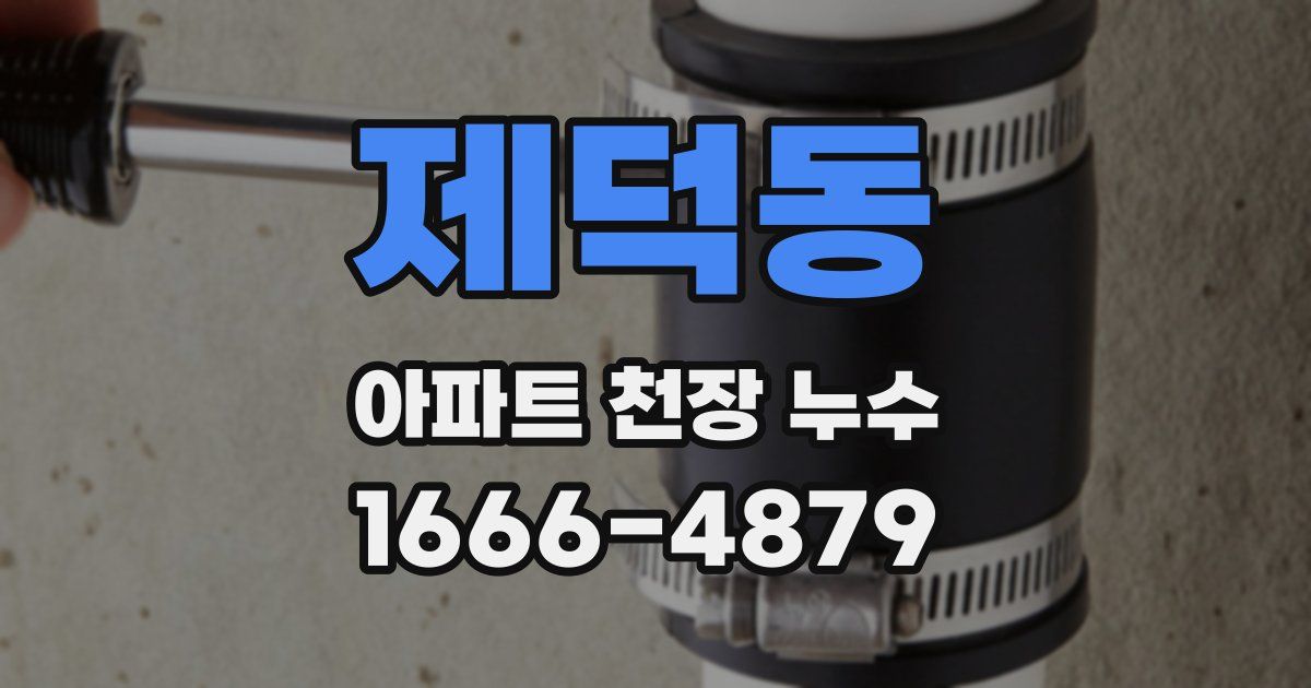 제덕동 아파트 천장 누수