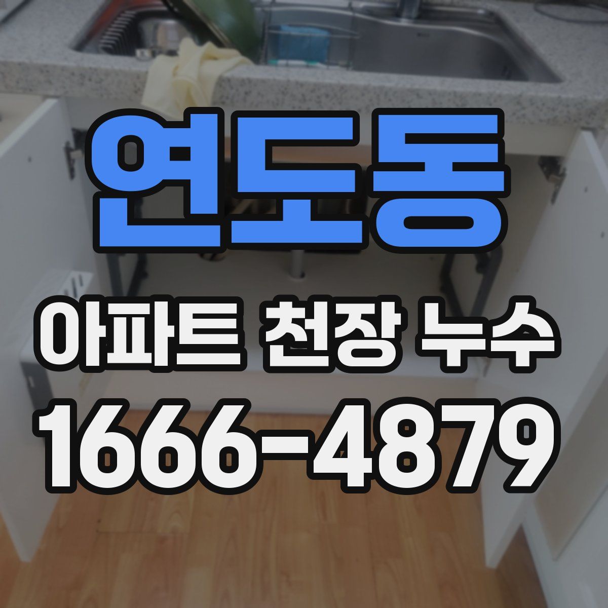 연도동 아파트 천장 누수