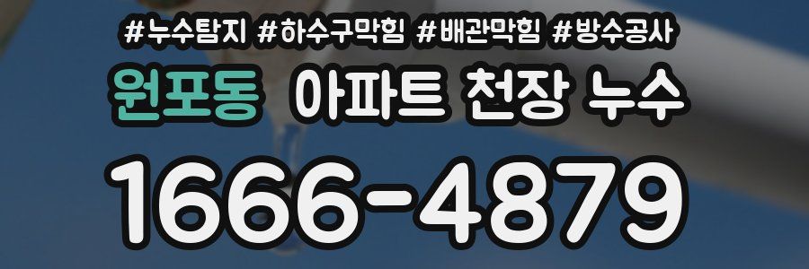 원포동 아파트 천장 누수