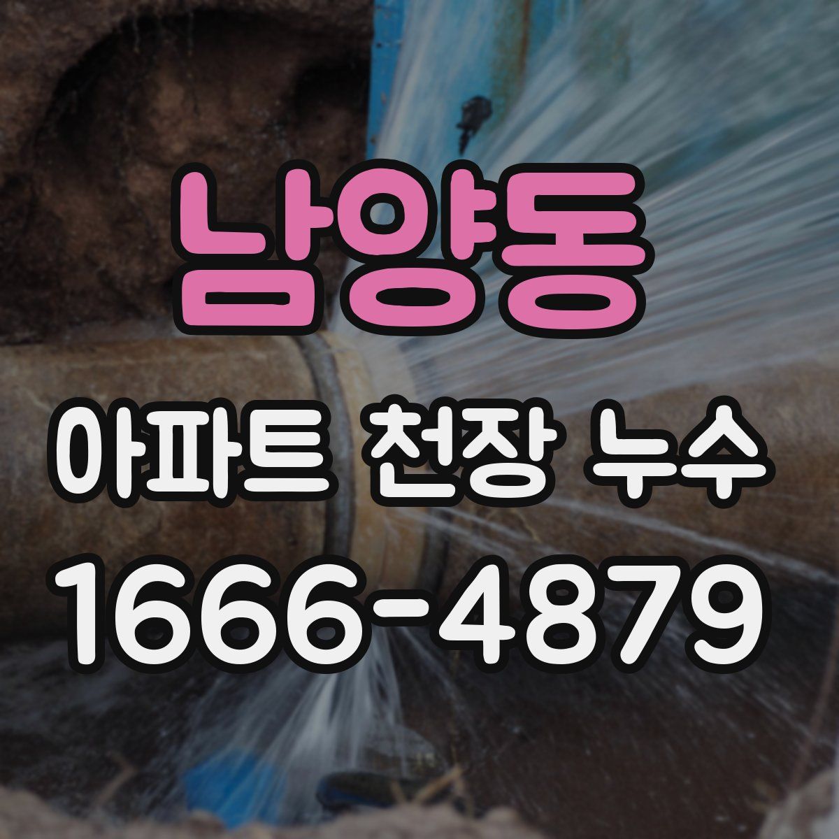 남양동 아파트 천장 누수