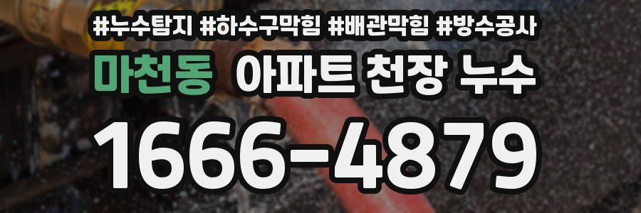 마천동 아파트 천장 누수