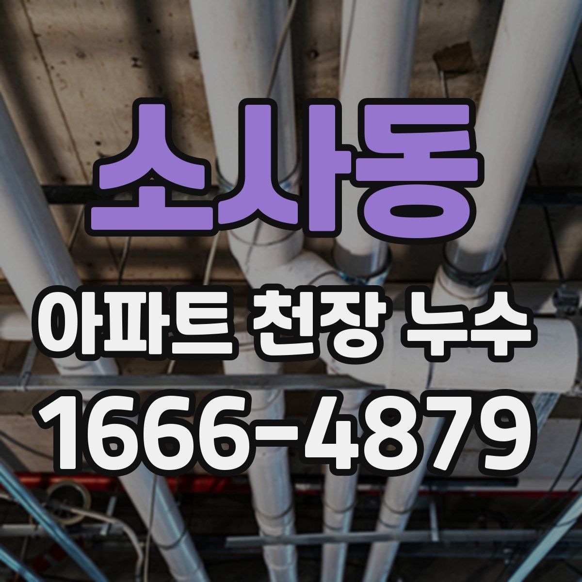 소사동 아파트 천장 누수