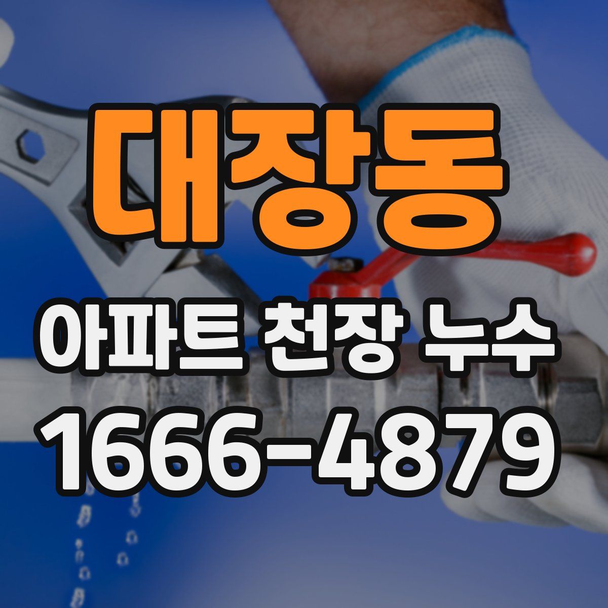 대장동 아파트 천장 누수
