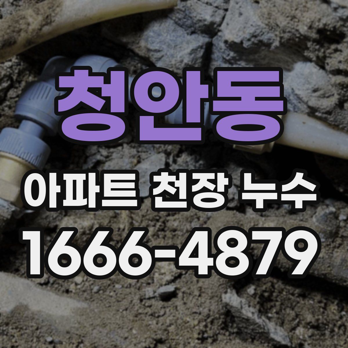 청안동 아파트 천장 누수
