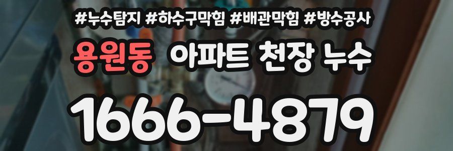 용원동 아파트 천장 누수